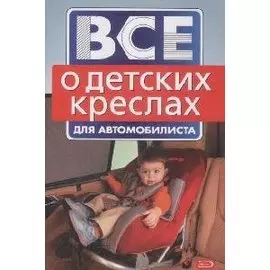 Все о детских креслах для автомобилиста