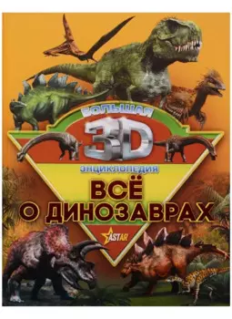 Все о динозаврах
