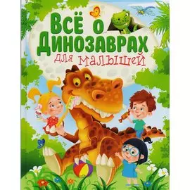 Все о динозаврах для малышей