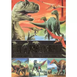 Все о динозаврах. Иллюстрированная энциклопедия