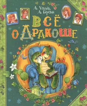 Все о Дракоше: сказочные повести