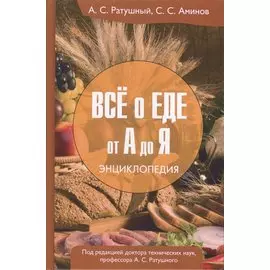 Все о еде от А до Я. Энциклопедия