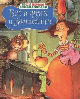 Всё о феях и волшебстве