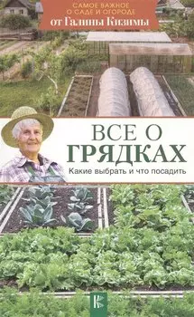 Все о грядках. Какие выбрать и что посадить
