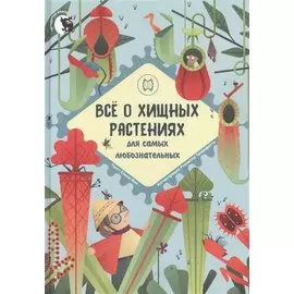 Все о хищных растениях для самых любознательных