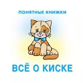 Все о киске. Книжка на картоне + методичка для родителей (для детей 0-2 лет)