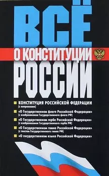 Все о Конституции России