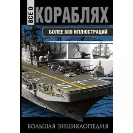 Все о кораблях.