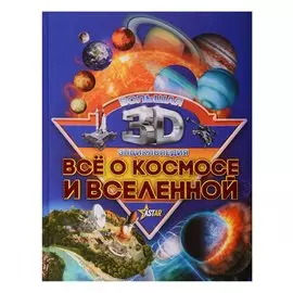 Бол3DЭнциклопедия Все о космосе и вселенной