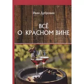 Все о красном вине