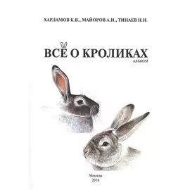 Все о кроликах. Альбом