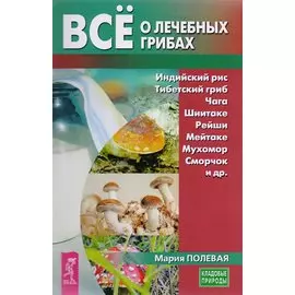 Все о лечебных грибах