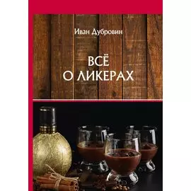 Все о ликерах