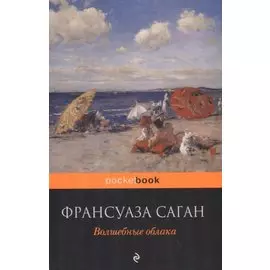 Все о любви от непревзойденной Франсуазы Саган ( комплект из 2 книг)