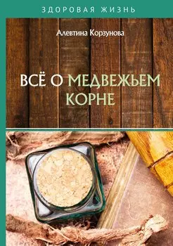 Все о медвежьем корне