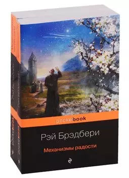 Все о механизмах Р. Брэдбери (комплект из 2-х книг: Механизмы радости и Механический хэппи-лэнд)