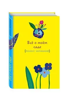Все о моем саде. Журнал наблюдений (Яркий день)