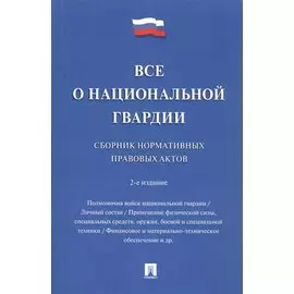 Все о национальной гвардии. Сборник нормативных правовых актов