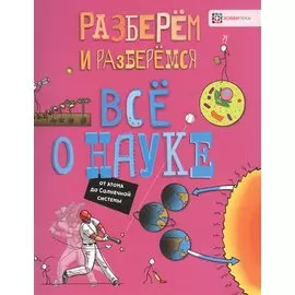 Все о науке. От атома до Солнечной системы