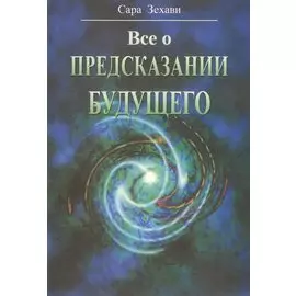 Все о предсказании будущего