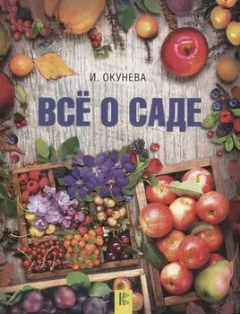 Все о саде