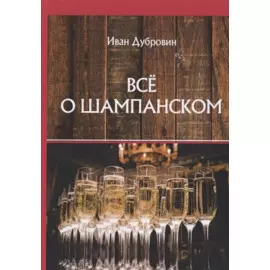 Все о шампанском