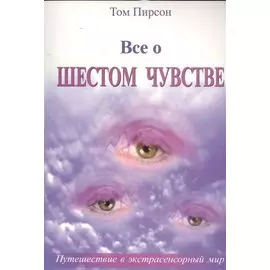 Все о шестом чувстве