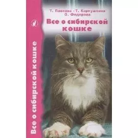 Все о сибирской кошке