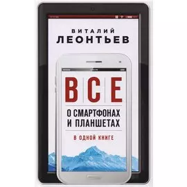 Все о смартфонах и планшетах в одной книге