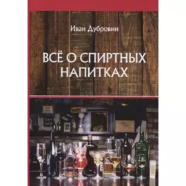 Все о спиртных напитках