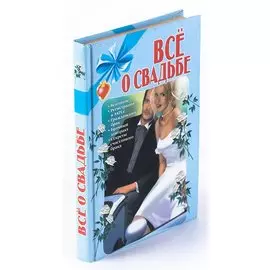 Все о свадьбе