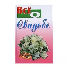 Все о свадьбе