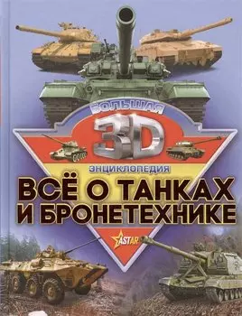 Все о танках и бронетехнике