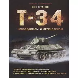 Все о танке Т-34: непобедимом и легендарном