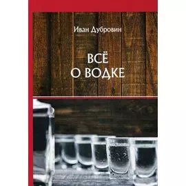 Все о водке