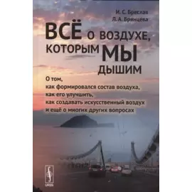 Все о воздухе, которым мы дышим