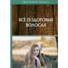 Все о здоровых волосах