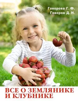 Все о землянике и клубнике