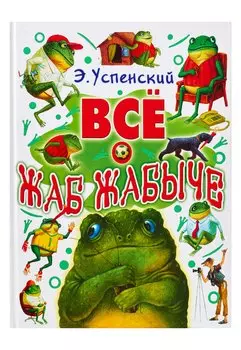 Всё о Жаб Жабыче
