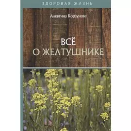 Все о желтушнике