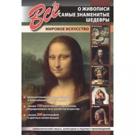 Все о живописи. Самые знаменитые шедевры