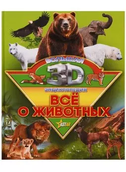 Все о животных
