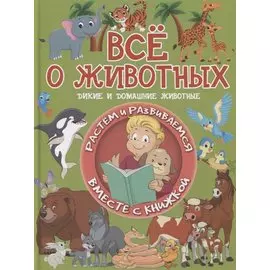Все о животных. Дикие и домашние животные