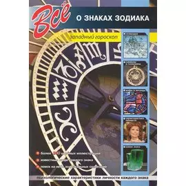 Все о знаках Зодиака. Западный гороскоп