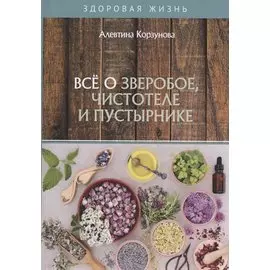 Все о зверобое, чистотеле и пустырнике
