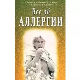 Всё об аллергии