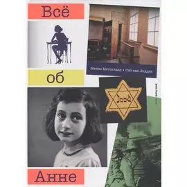 Все об Анне