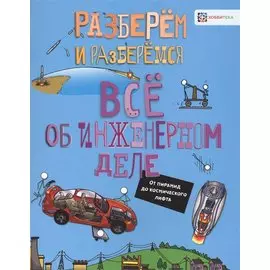 Все об инженерном деле. От пирамид до космического лифта
