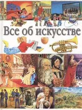 Все об искусстве