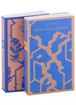 Набор все об Элджерноне (из 2-х книг: "Цветы для Элджернона", "Элджернон, Чарли и я")